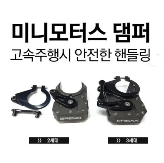 EREXX 댐퍼