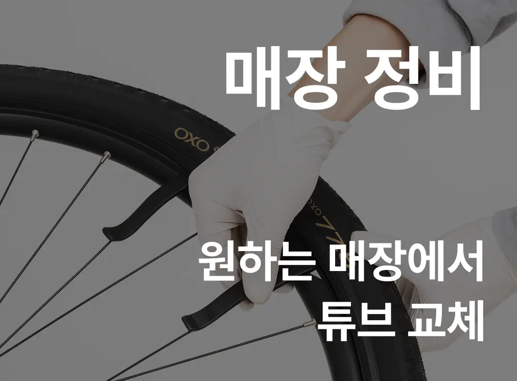 [매장정비] 전기자전거 튜브 교체 이용권(20"x2.4)